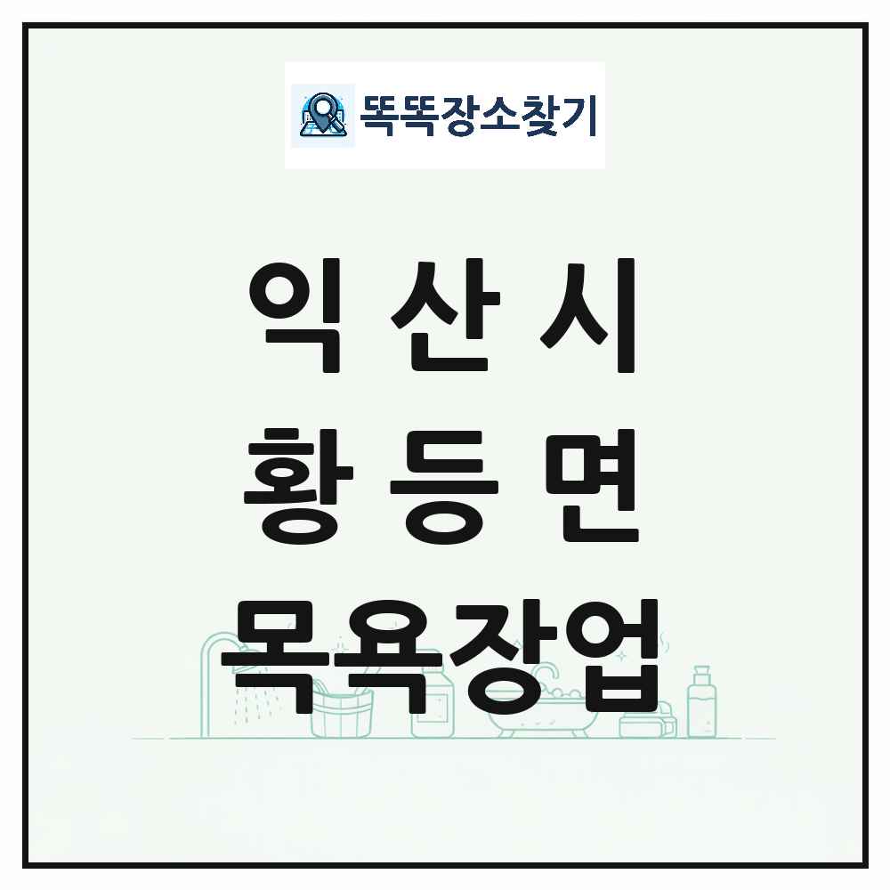 전북특별자치도 익산시 황등면 대중목욕탕 찜질방 사우나 목욕장업 목록 및 상세정보 썸네일