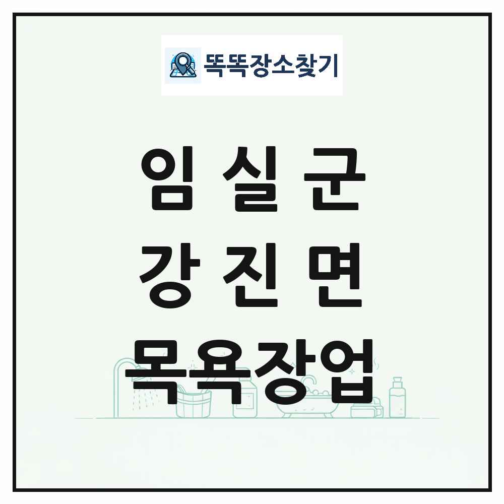 전북특별자치도 임실군 강진면 대중목욕탕 찜질방 사우나 목욕장업 목록 및 상세정보 썸네일