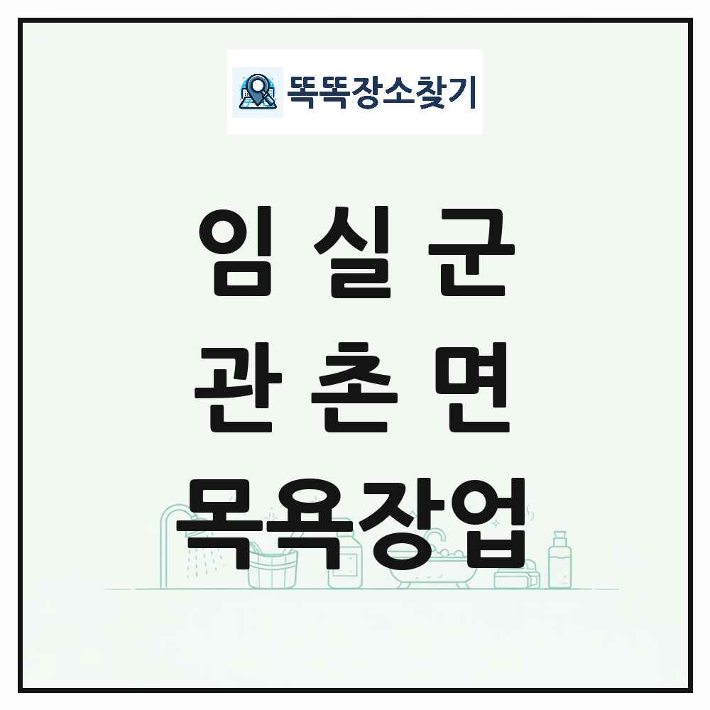 전북특별자치도 임실군 관촌면 대중목욕탕 찜질방 사우나 목욕장업 목록 및 상세정보 썸네일