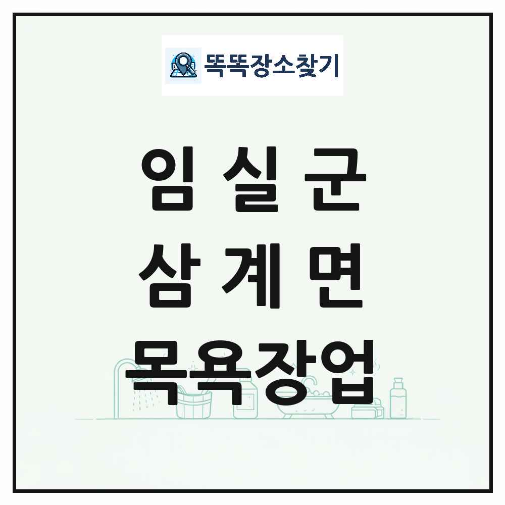 전북특별자치도 임실군 삼계면 대중목욕탕 찜질방 사우나 목욕장업 목록 및 상세정보 썸네일