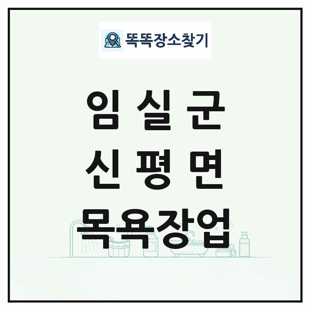 전북특별자치도 임실군 신평면 대중목욕탕 찜질방 사우나 목욕장업 목록 및 상세정보 썸네일