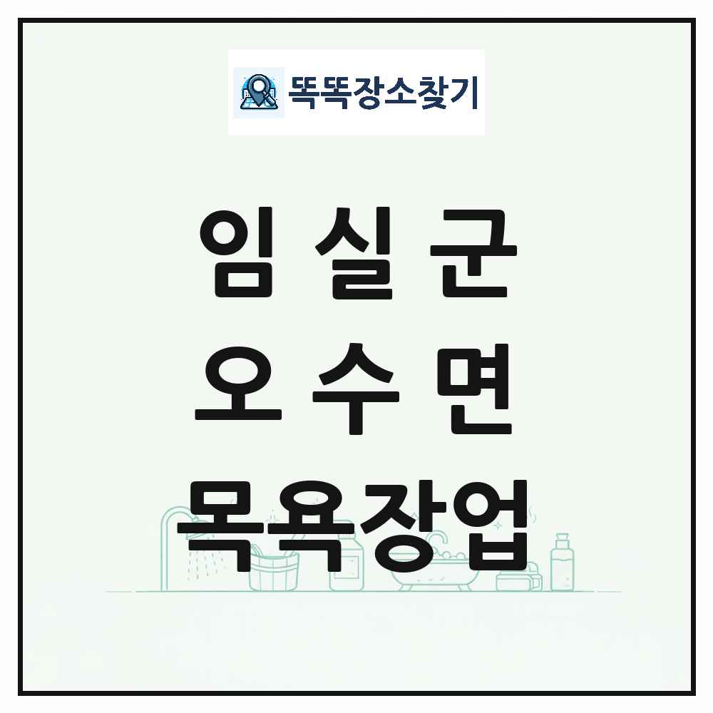 전북특별자치도 임실군 오수면 대중목욕탕 찜질방 사우나 목욕장업 목록 및 상세정보 썸네일