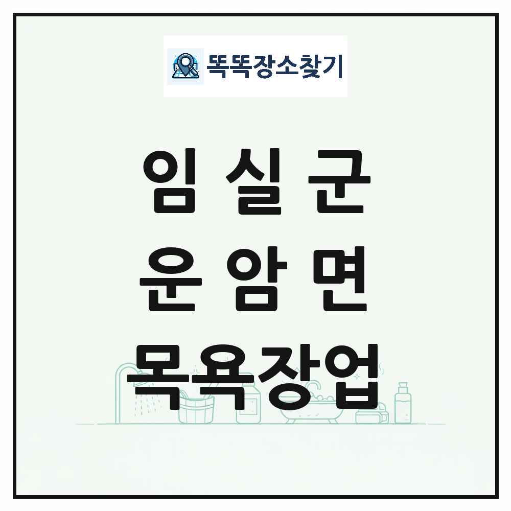 전북특별자치도 임실군 운암면 대중목욕탕 찜질방 사우나 목욕장업 목록 및 상세정보 썸네일