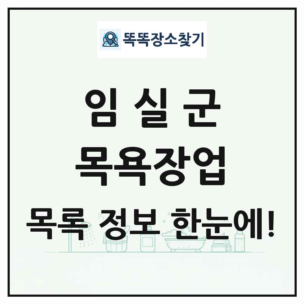 전북특별자치도 임실군 대중목욕탕 찜질방 사우나 목욕장업 목록 및 상세정보 썸네일