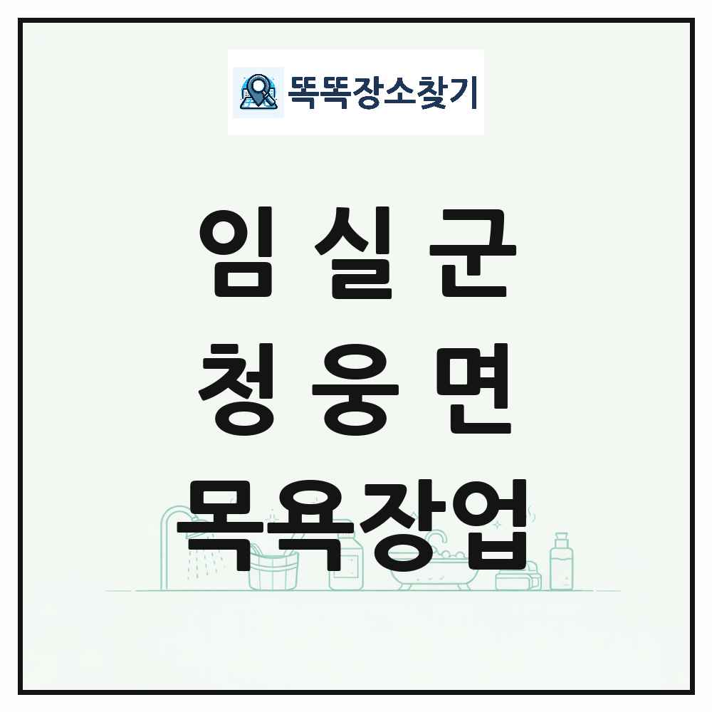 전북특별자치도 임실군 청웅면 대중목욕탕 찜질방 사우나 목욕장업 목록 및 상세정보 썸네일