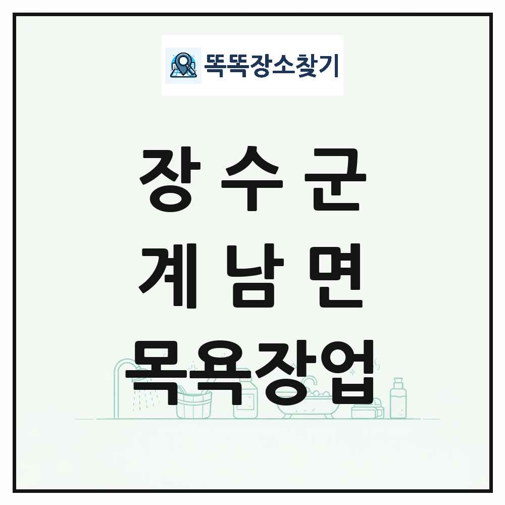 전북특별자치도 장수군 계남면 대중목욕탕 찜질방 사우나 목욕장업 목록 및 상세정보 썸네일