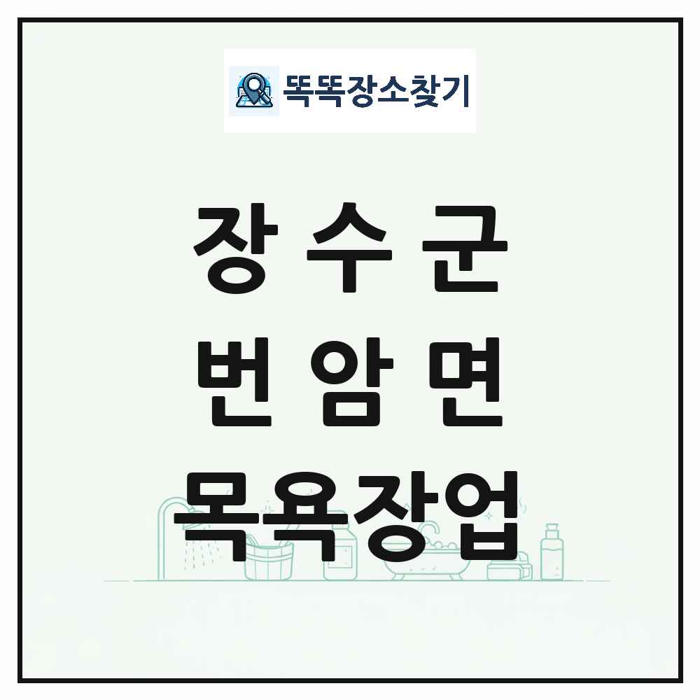 전북특별자치도 장수군 번암면 대중목욕탕 찜질방 사우나 목욕장업 목록 및 상세정보 썸네일