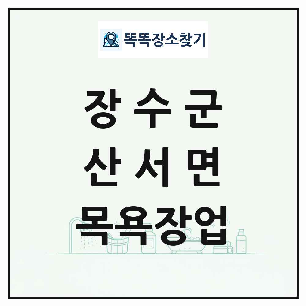 전북특별자치도 장수군 산서면 대중목욕탕 찜질방 사우나 목욕장업 목록 및 상세정보 썸네일