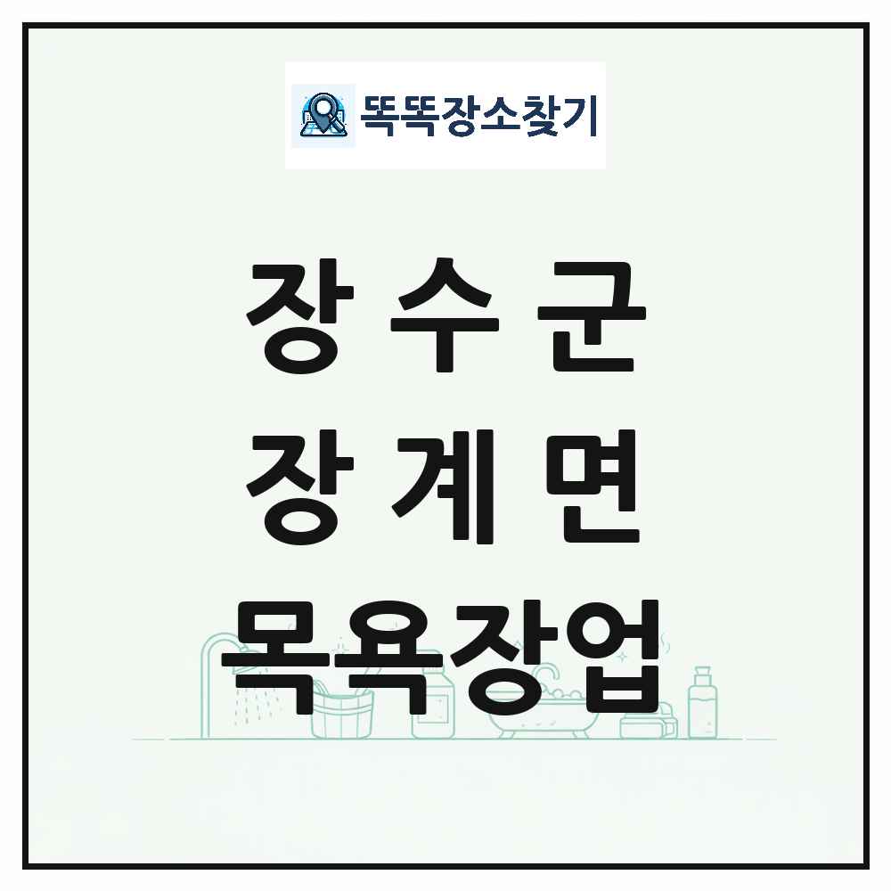 전북특별자치도 장수군 장계면 대중목욕탕 찜질방 사우나 목욕장업 목록 및 상세정보 썸네일
