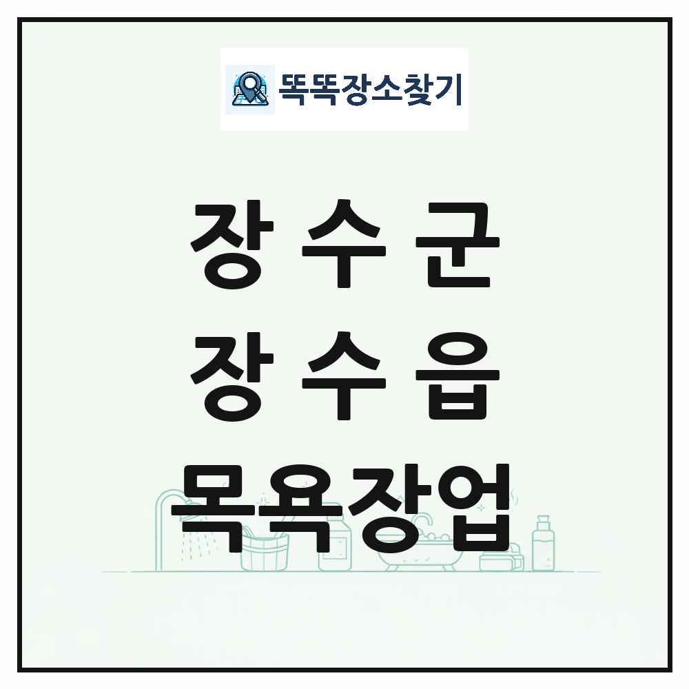 전북특별자치도 장수군 장수읍 대중목욕탕 찜질방 사우나 목욕장업 목록 및 상세정보 썸네일