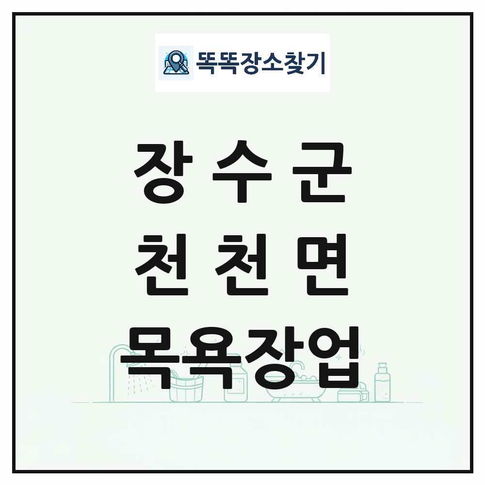 전북특별자치도 장수군 천천면 대중목욕탕 찜질방 사우나 목욕장업 목록 및 상세정보 썸네일