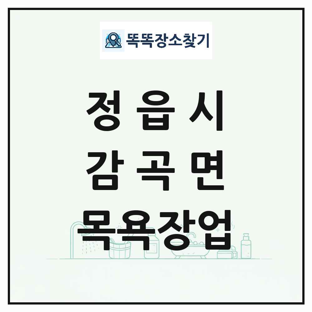 전북특별자치도 정읍시 감곡면 대중목욕탕 찜질방 사우나 목욕장업 목록 및 상세정보 썸네일