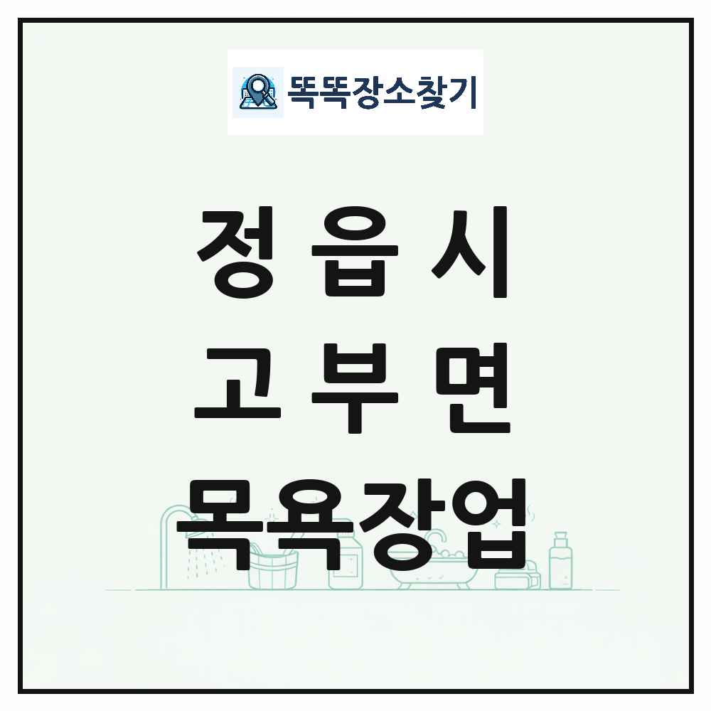 전북특별자치도 정읍시 고부면 대중목욕탕 찜질방 사우나 목욕장업 목록 및 상세정보 썸네일