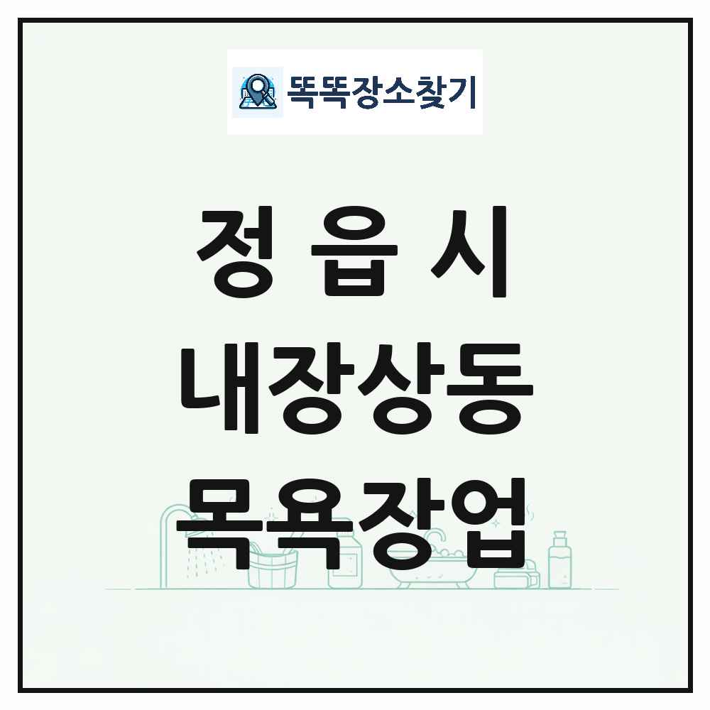 전북특별자치도 정읍시 내장상동 대중목욕탕 찜질방 사우나 목욕장업 목록 및 상세정보 썸네일