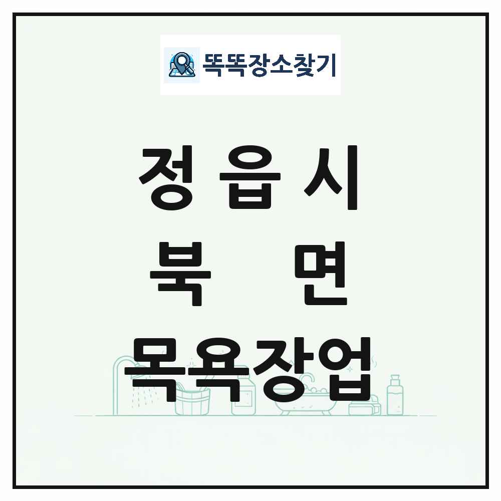 전북특별자치도 정읍시 북면 대중목욕탕 찜질방 사우나 목욕장업 목록 및 상세정보 썸네일