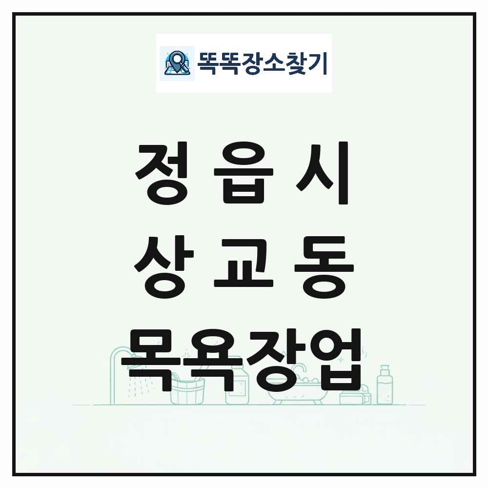 전북특별자치도 정읍시 상교동 대중목욕탕 찜질방 사우나 목욕장업 목록 및 상세정보 썸네일