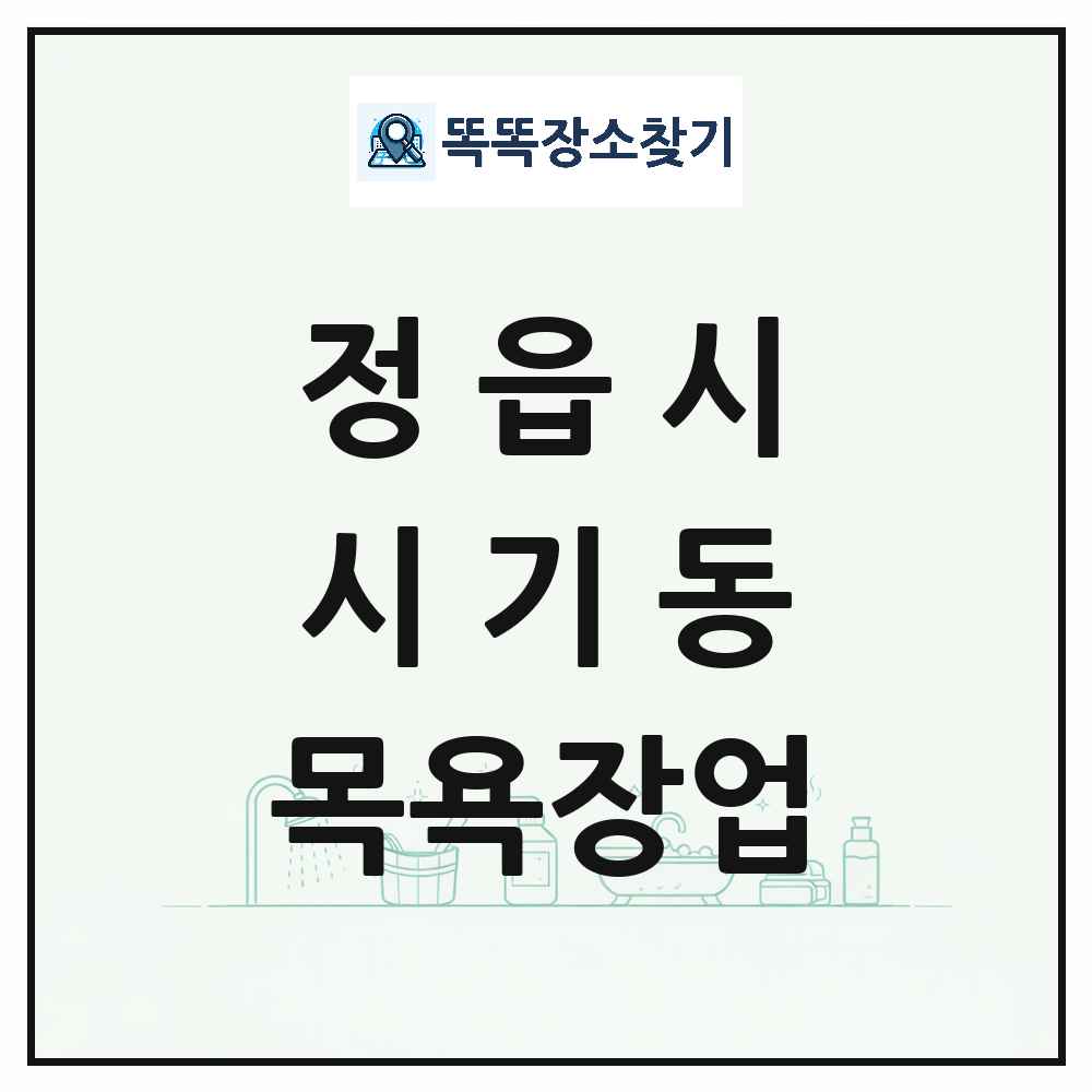 전북특별자치도 정읍시 시기동 대중목욕탕 찜질방 사우나 목욕장업 목록 및 상세정보 썸네일