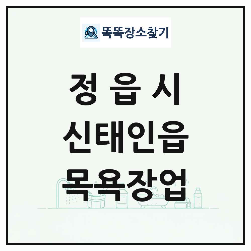 전북특별자치도 정읍시 신태인읍 대중목욕탕 찜질방 사우나 목욕장업 목록 및 상세정보 썸네일