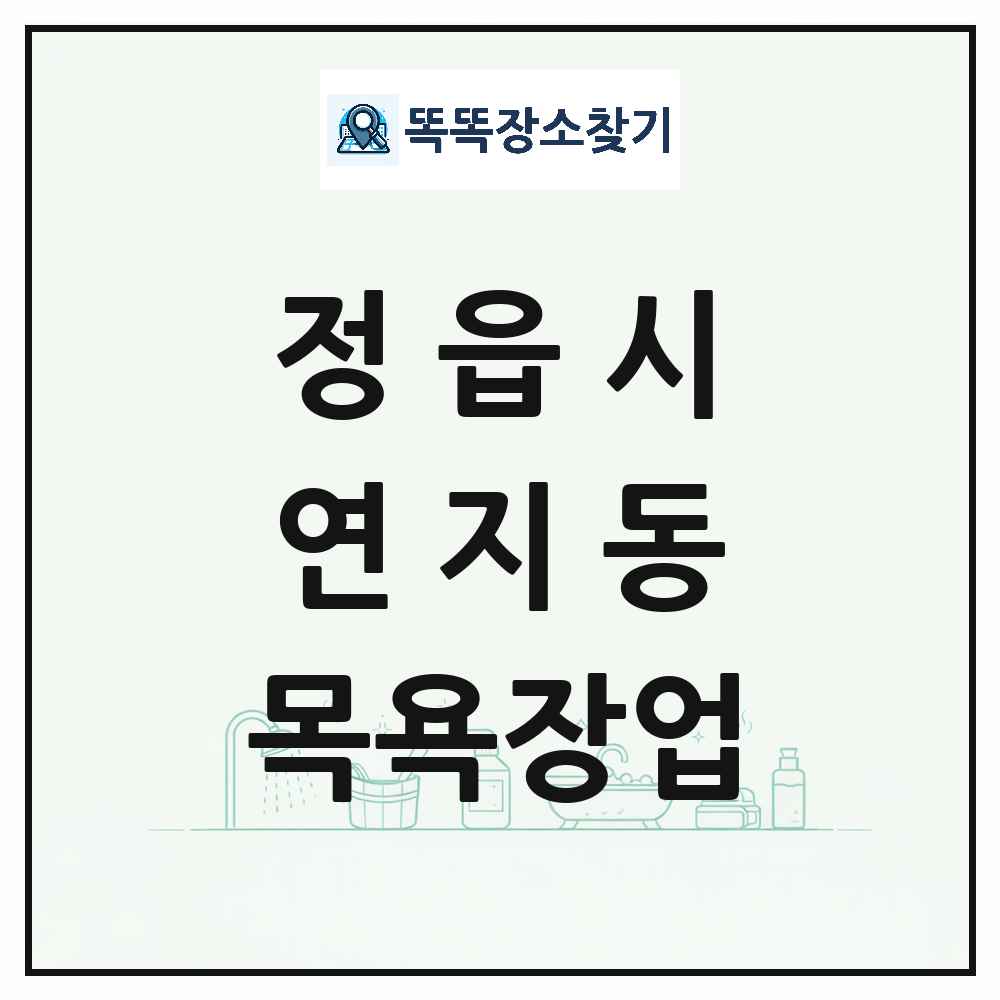 전북특별자치도 정읍시 연지동 대중목욕탕 찜질방 사우나 목욕장업 목록 및 상세정보 썸네일