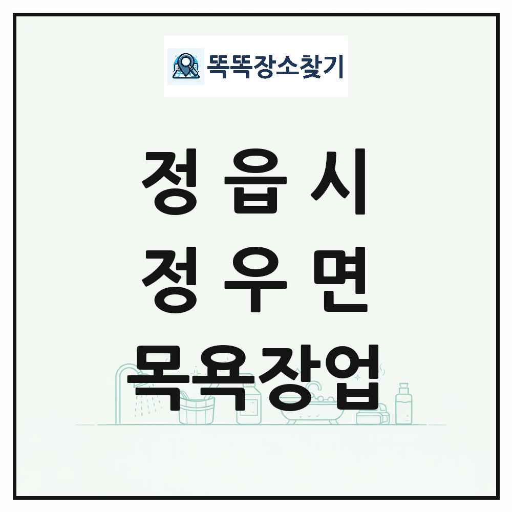 전북특별자치도 정읍시 정우면 대중목욕탕 찜질방 사우나 목욕장업 목록 및 상세정보 썸네일