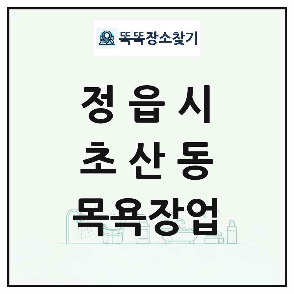 전북특별자치도 정읍시 초산동 대중목욕탕 찜질방 사우나 목욕장업 목록 및 상세정보 썸네일