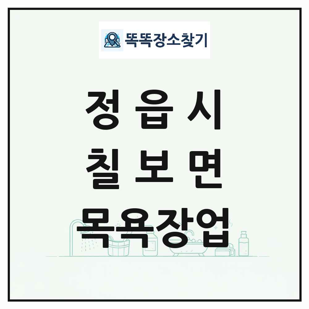 전북특별자치도 정읍시 칠보면 대중목욕탕 찜질방 사우나 목욕장업 목록 및 상세정보 썸네일