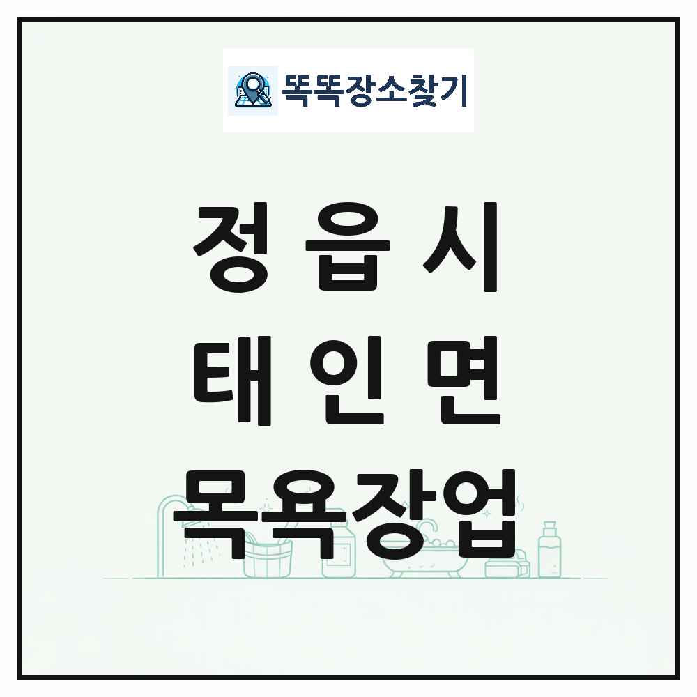 전북특별자치도 정읍시 태인면 대중목욕탕 찜질방 사우나 목욕장업 목록 및 상세정보 썸네일