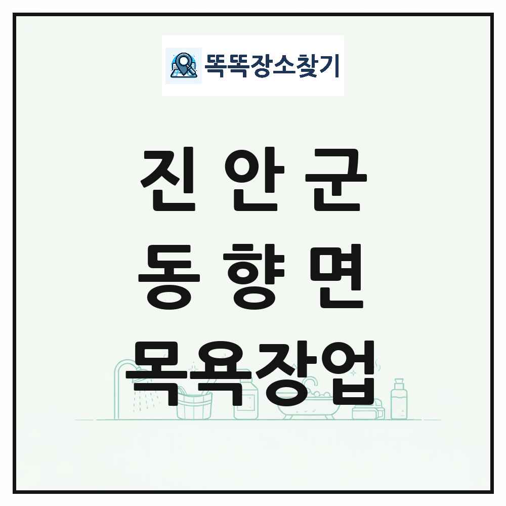 전북특별자치도 진안군 동향면 대중목욕탕 찜질방 사우나 목욕장업 목록 및 상세정보 썸네일