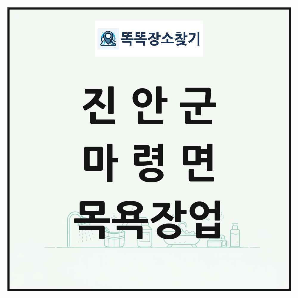 전북특별자치도 진안군 마령면 대중목욕탕 찜질방 사우나 목욕장업 목록 및 상세정보 썸네일