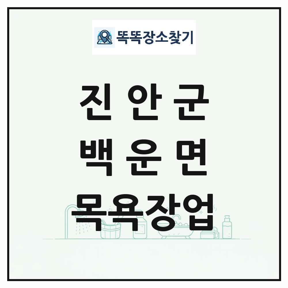 전북특별자치도 진안군 백운면 대중목욕탕 찜질방 사우나 목욕장업 목록 및 상세정보 썸네일