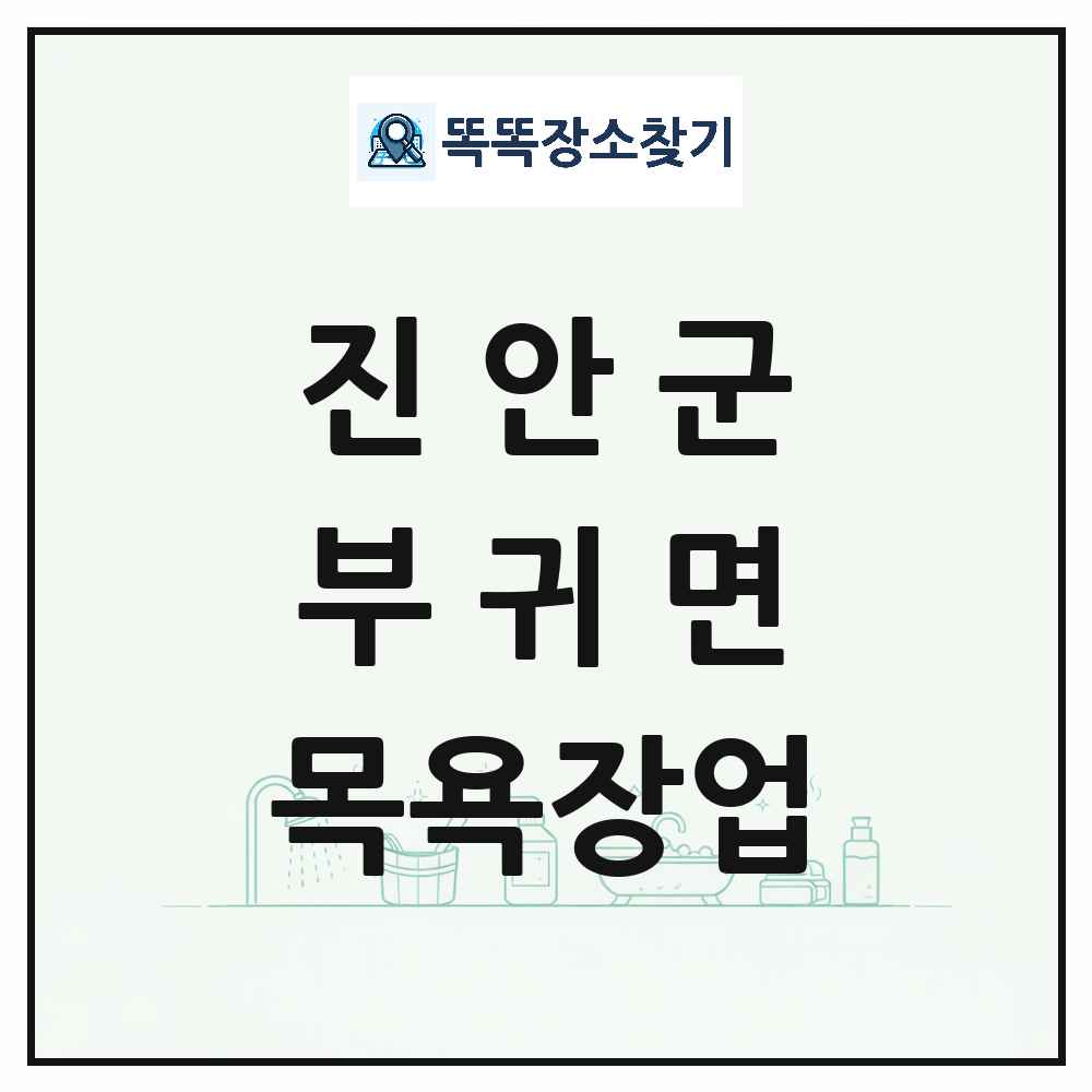 전북특별자치도 진안군 부귀면 대중목욕탕 찜질방 사우나 목욕장업 목록 및 상세정보 썸네일