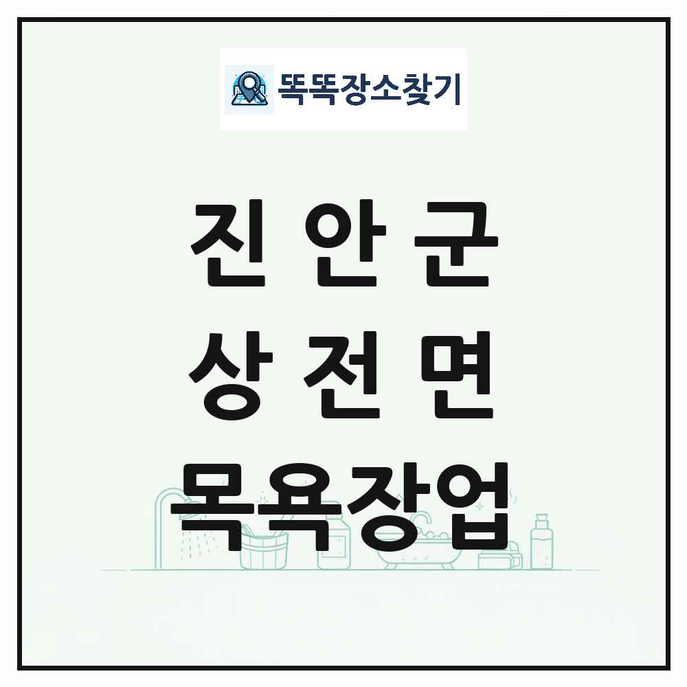 전북특별자치도 진안군 상전면 대중목욕탕 찜질방 사우나 목욕장업 목록 및 상세정보 썸네일
