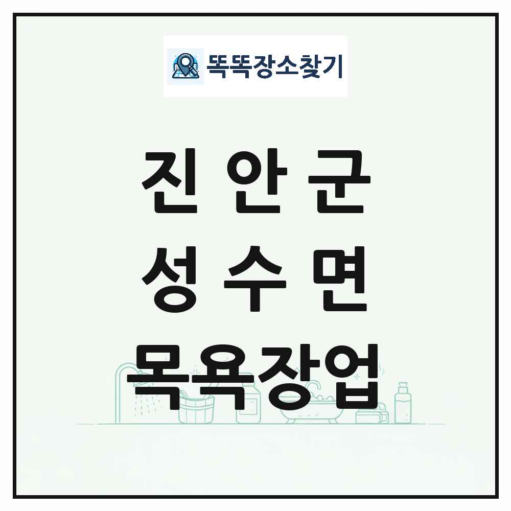 전북특별자치도 진안군 성수면 대중목욕탕 찜질방 사우나 목욕장업 목록 및 상세정보 썸네일