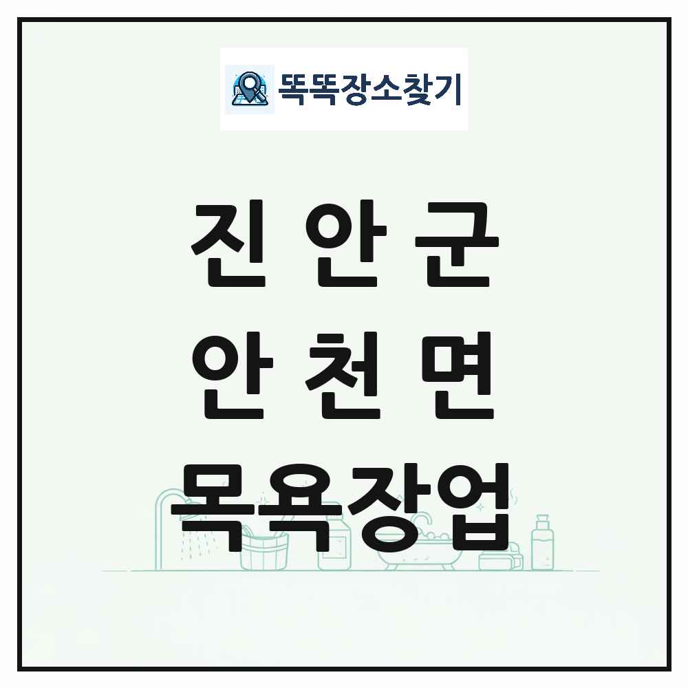전북특별자치도 진안군 안천면 대중목욕탕 찜질방 사우나 목욕장업 목록 및 상세정보 썸네일