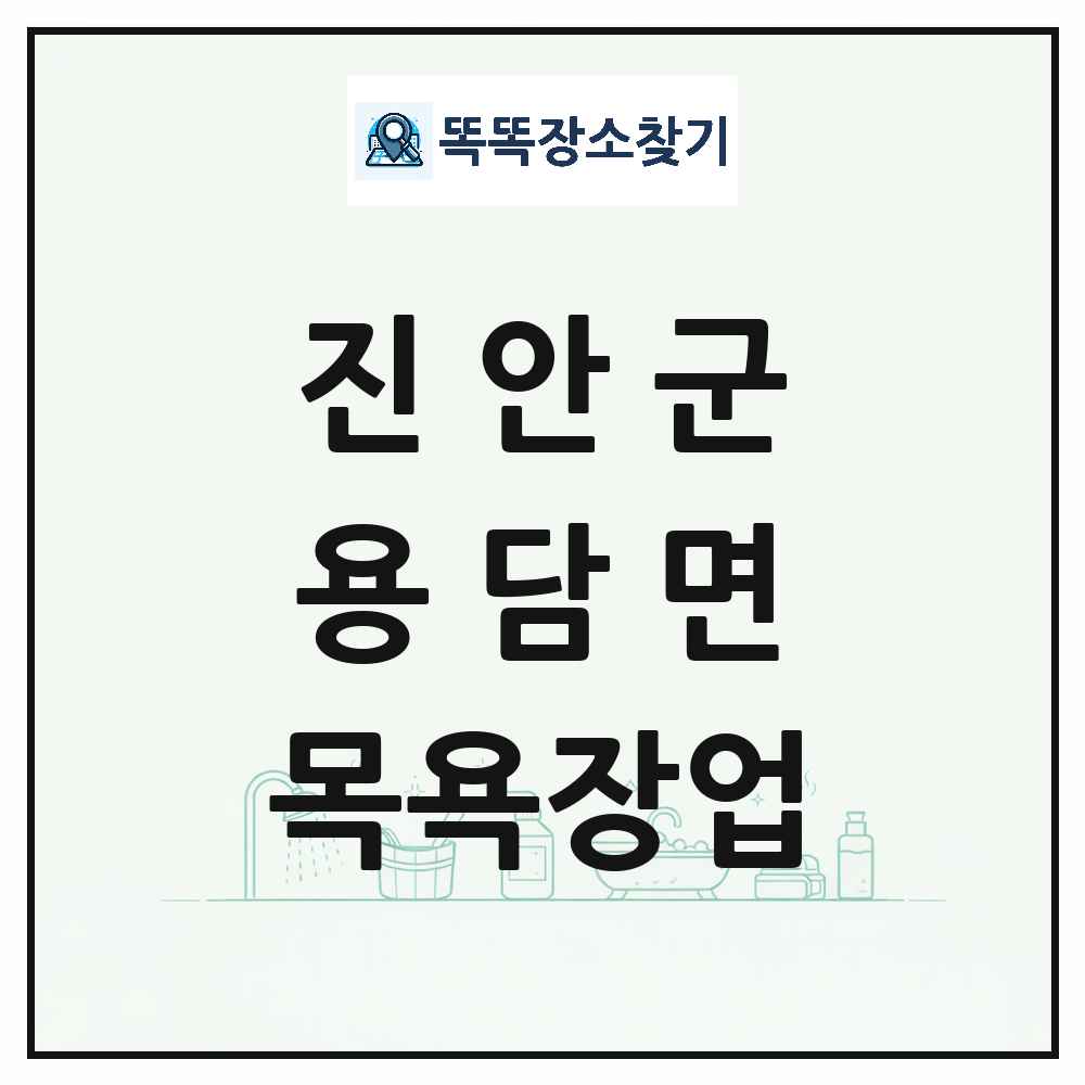 전북특별자치도 진안군 용담면 대중목욕탕 찜질방 사우나 목욕장업 목록 및 상세정보 썸네일