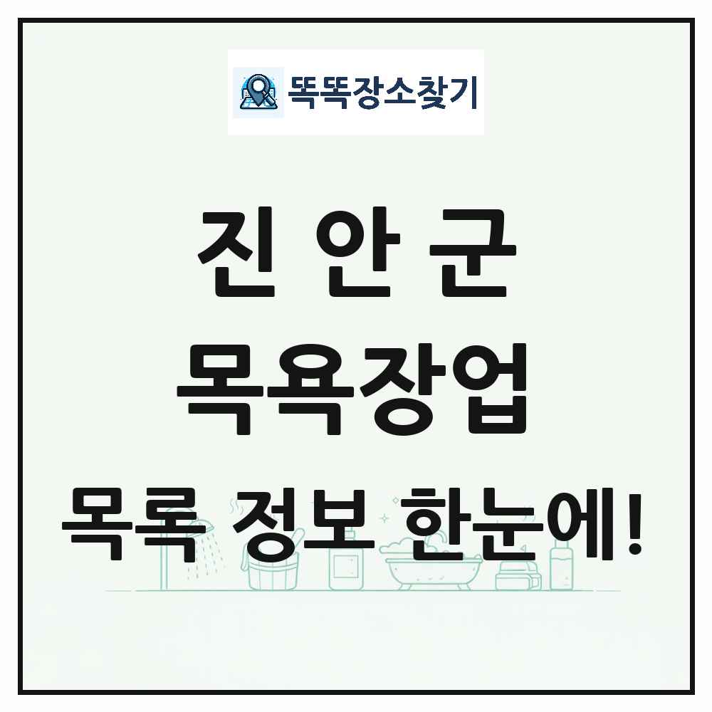 전북특별자치도 진안군 대중목욕탕 찜질방 사우나 목욕장업 목록 및 상세정보 썸네일