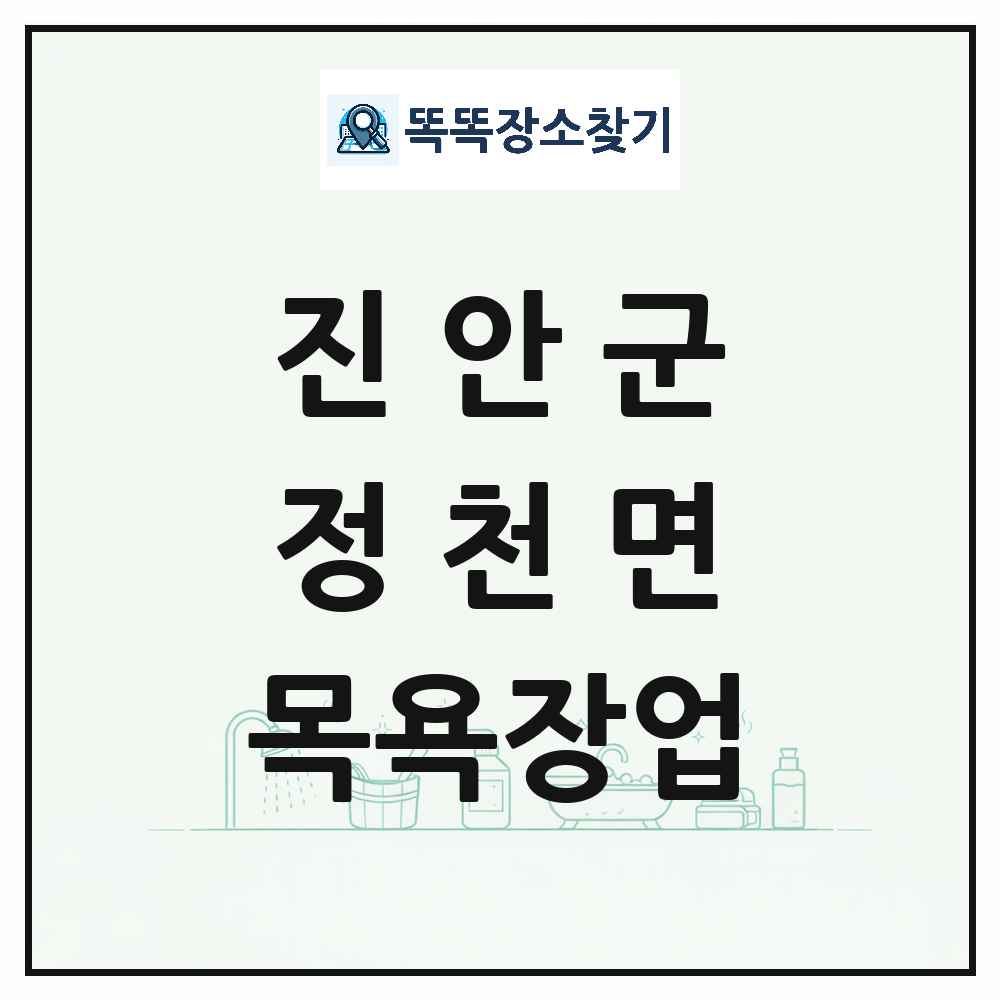전북특별자치도 진안군 정천면 대중목욕탕 찜질방 사우나 목욕장업 목록 및 상세정보 썸네일