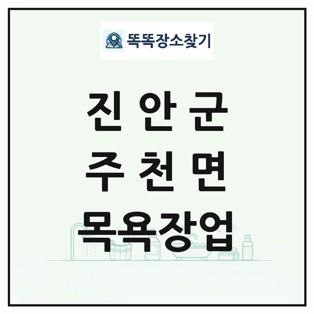 전북특별자치도 진안군 주천면 대중목욕탕 찜질방 사우나 목욕장업 목록 및 상세정보 썸네일