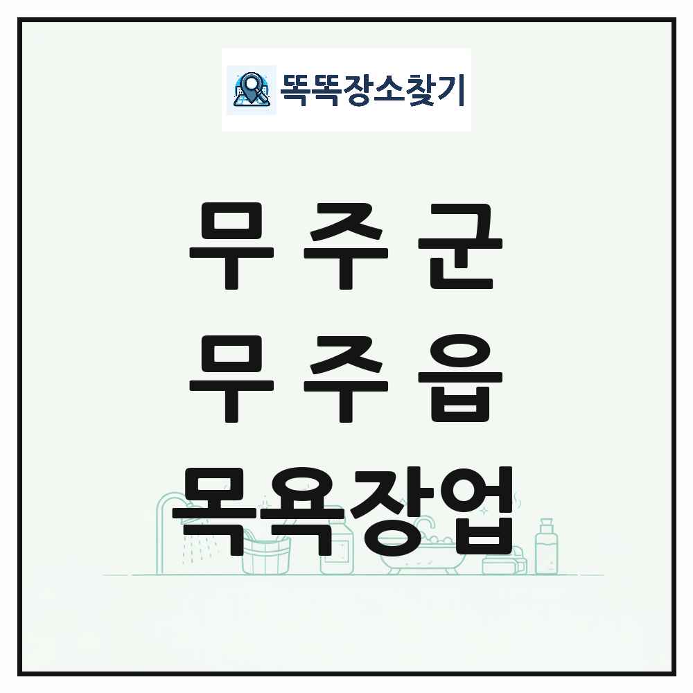 전북특별자치도 무주군 무주읍 대중목욕탕 찜질방 사우나 목욕장업 목록 및 상세정보 썸네일