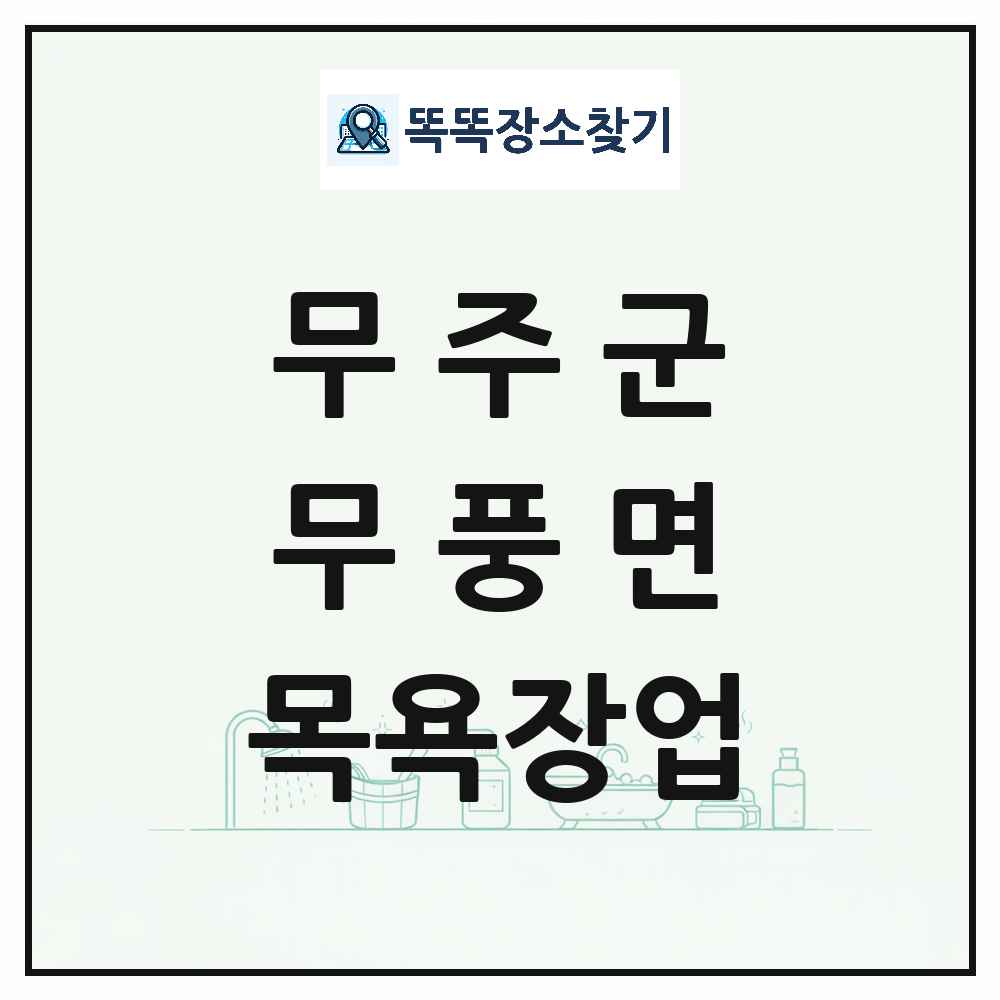전북특별자치도 무주군 무풍면 대중목욕탕 찜질방 사우나 목욕장업 목록 및 상세정보 썸네일