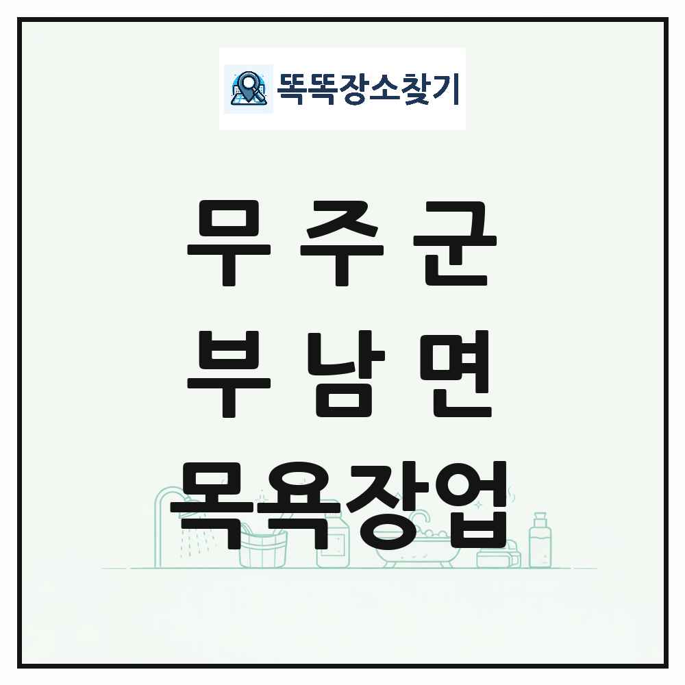 전북특별자치도 무주군 부남면 대중목욕탕 찜질방 사우나 목욕장업 목록 및 상세정보 썸네일