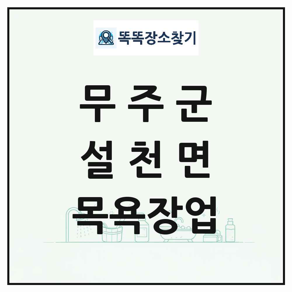 전북특별자치도 무주군 설천면 대중목욕탕 찜질방 사우나 목욕장업 목록 및 상세정보 썸네일