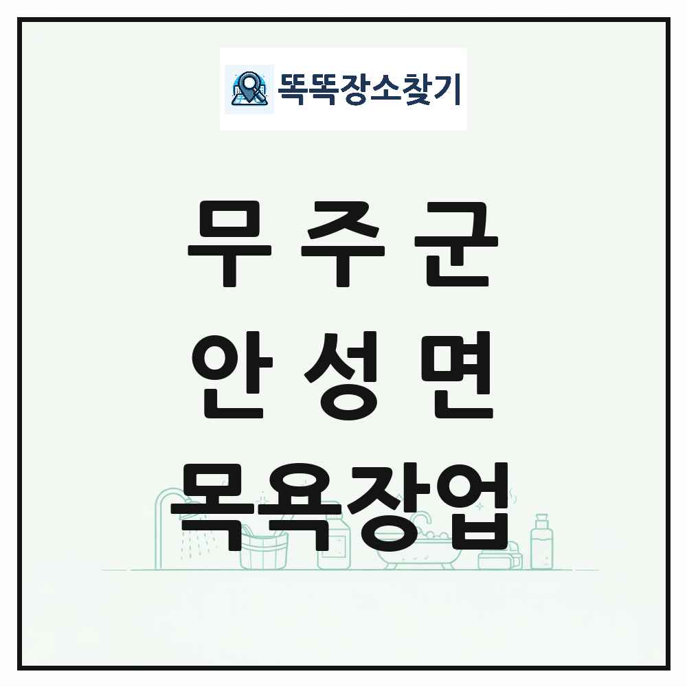전북특별자치도 무주군 안성면 대중목욕탕 찜질방 사우나 목욕장업 목록 및 상세정보 썸네일