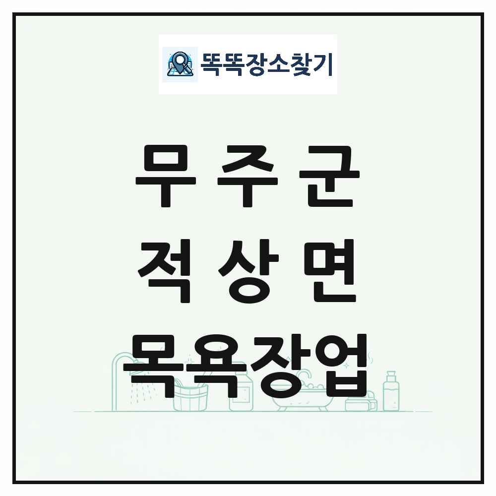 전북특별자치도 무주군 적상면 대중목욕탕 찜질방 사우나 목욕장업 목록 및 상세정보 썸네일
