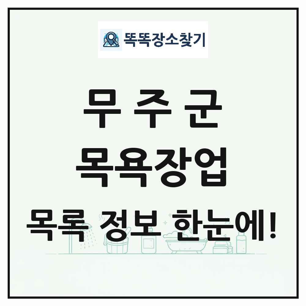 전북특별자치도 무주군 대중목욕탕 찜질방 사우나 목욕장업 목록 및 상세정보 썸네일