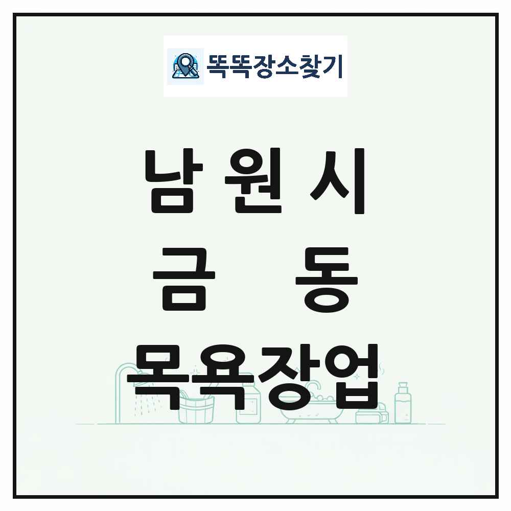 전북특별자치도 남원시 금동 대중목욕탕 찜질방 사우나 목욕장업 목록 및 상세정보 썸네일