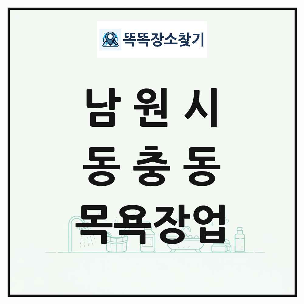 전북특별자치도 남원시 동충동 대중목욕탕 찜질방 사우나 목욕장업 목록 및 상세정보 썸네일