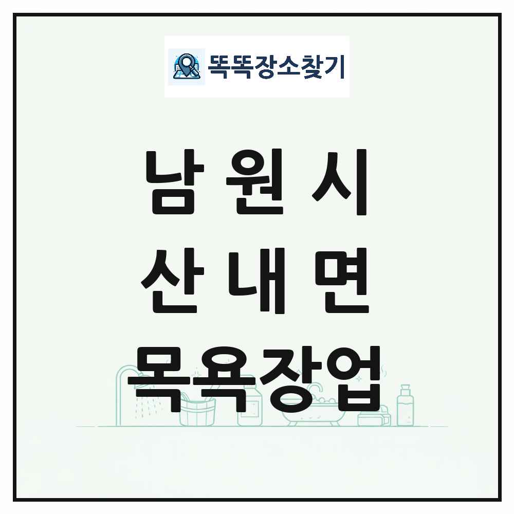 전북특별자치도 남원시 산내면 대중목욕탕 찜질방 사우나 목욕장업 목록 및 상세정보 썸네일