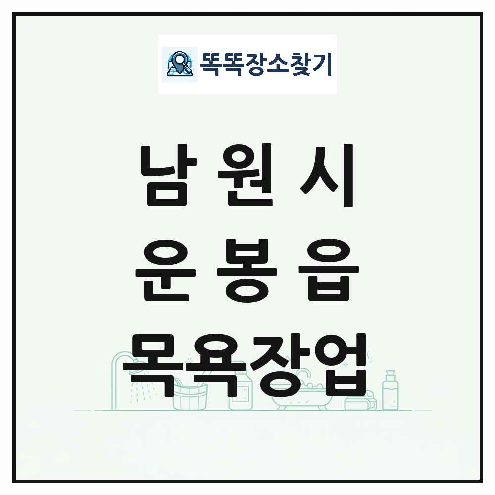 전북특별자치도 남원시 운봉읍 대중목욕탕 찜질방 사우나 목욕장업 목록 및 상세정보 썸네일