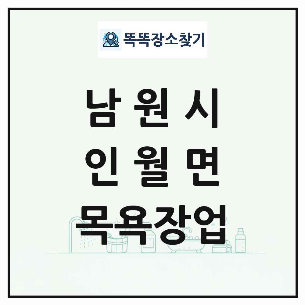 전북특별자치도 남원시 인월면 대중목욕탕 찜질방 사우나 목욕장업 목록 및 상세정보 썸네일